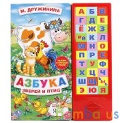 "Умка". М. Дружинина. Азбука зверей и птиц (30 звуковых кнопок). 254х295мм. 16 стр. в кор.20шт | фото №0