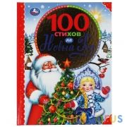100 стихов на Новый год. 100 сказок. 197х255мм, 96 стр., офсет бумага, тв. переплет. Умка  в кор12шт | фото №0