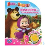 "Умка". Маша и Медведь. Красота - страшная сила (1 кнопка 3 песенки). 150х185мм, 8 стр. в кор.24шт | фото №0