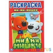 "УМКА". МИ-МИ-МИШКИ. ПЕРВАЯ РАСКРАСКА  МАЛЫЙ ФОРМАТ. ФОРМАТ: 145Х210 ММ. ОБЪЕМ: 16 СТР. в кор.50шт | фото №0