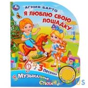 "Умка". Я люблю свою лошадку. А.Барто (1 кн. 3 песенки). Формат: 152х185мм. Объем: 8 стр. в кор.24шт | фото №0