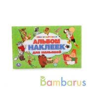 "УМКА". СОЮЗМУЛЬТФИЛЬМ. АЛЬБОМ НАКЛЕЕК ДЛЯ МАЛЫШЕЙ. 100 НАКЛЕЕК.260х160ММ 4 СТР. НАКЛЕЕК в кор.50шт | фото №0