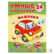 "УМКА". МАШИНКИ (УМНЫЕ НАКЛЕЙКИ. ВКЛЕЙ ЧАСТИ). ФОРМАТ: 160Х210 ММ. ОБЪЕМ: 8 СТР.+ СТИКЕР в кор.50шт. | фото №0