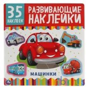 Машинки. Развивающие наклейки, 35 наклеек. Формат: 200х200мм 8 стр. Бумага мелов. Умка в кор.50шт | фото №0