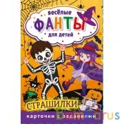 Страшилки. Веселые фанты для детей. Коробка с европодвесом, 32 карточки. Умные игры в кор.150шт | фото №0