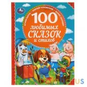 100 любимых сказок и стихов. 100 Сказок.197х255 мм. 96стр. офсет бумага, тв.переплет. Умка в кор15шт | фото №0