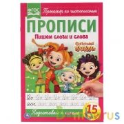 Пишем слоги и слова. Сказочный патруль. Прописи. 195х275 мм. 16 стр. Умка в кор.50шт | фото №0