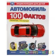 Автомобиль. 100 фактов (с вставками из прозр. пленки) 230х300мм 10стр Умка в кор.20шт | фото №0