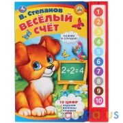 "Умка". Веселый счет. В.Степанов (10 звук. кн.). Формат: 233Х302мм, 10 карт. страниц в кор.24шт | фото №0