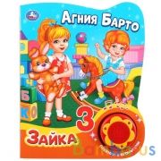 "Умка". А.Барто. Зайка (1 кнопка, 3 песенки с огоньками). Формат: 160х200мм. Объем: 8 стр в кор.24шт | фото №0