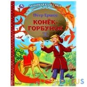 КОНЕК-ГОРБУНОК. ПЕТР ЕРШОВ. ЛЮБИМАЯ КЛАССИКА. 197Х255 ММ. 96 СТР.,  ОФСЕТ БУМАГА. УМКА в кор.12шт | фото №0