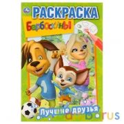 Лучшие друзья. Барбоскины. (Первая раскраска А5). Формат: 145х210мм. Объем: 16 стр. Умка в кор.50шт | фото №0
