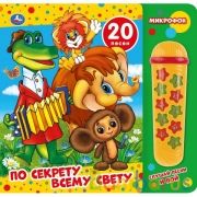 20 песен СОЮЗМУЛЬТФИЛЬМ (карт. книга со съёмн. микроф.) 246х245мм 10стр Умка в кор.20шт | фото №0