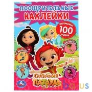 "УМКА". СКАЗОЧНЫЙ ПАТРУЛЬ (ПООЩРИТЕЛЬНЫЕ НАКЛЕЙКИ А4) 210Х285ММ, 2 ЛИСТА НАКЛЕЕК МНОГОРАЗ в кор.50шт | фото №0