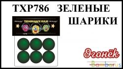 TXP786 Зеленые шарики (уп-6 шт) (1/192) (NEW) | фото №0