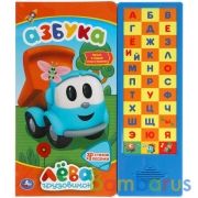 Азбука. Грузовичок Лева (33 зв.кнопки) 254х295мм 16стр Умка в кор.20шт | фото №0