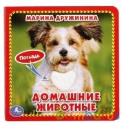 "Умка". М.Дружинина. Домашние животные (книжка-картонка с тактилом). 3 разворота в кор.4*36шт | фото №0