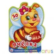 "УМКА". ПЧЕЛКА (РАЗВИВАЮЩАЯ КНИЖКА С НАКЛЕЙКАМИ +50) ФОРМАТ: 205Х285 ММ. 16 СТР. в кор.50шт | фото №0