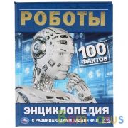 "УМКА". РОБОТЫ. 100 ФАКТОВ (ЭНЦИКЛОПЕДИЯ А5 С РАЗВИВАЮЩИМИ ЗАДАНИЯМИ). в кор.22шт | фото №0