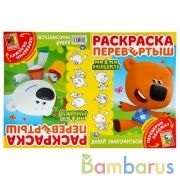 Ми-ми-мишки. Давай знакомиться! (Раскраска перевертыш, А4). 214х290мм. 16 стр. Умка в кор.50шт | фото №0