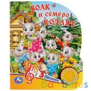 "Умка". Волк и семеро козлят (1 кнопка 3 песенки). Формат: 150х185мм. Объём: 8 стр. в кор.24шт | фото №0