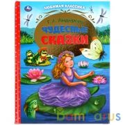 Чудесные сказки. Г.Х. Андерсен. Любимая классика. 197х255 мм. 128 стр., офсет бумага Умка в кор.10шт | фото №0