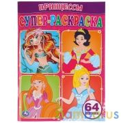 Принцессы. Супер-раскраска. (Простая раскраска для маленьких, 64 картинки). Умка в кор.30шт | фото №0