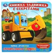 СТРОИТЕЛЬНАЯ техника. Дружинина (книжка-задвижка с тригерами) 160х160мм 8стр Умка в кор.30шт | фото №0