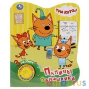 "Умка". Три кота. Папины помощники (1 кнопка 3 песенки). Формат: 152х185мм. Объем: 8 стр. в кор.24шт | фото №0