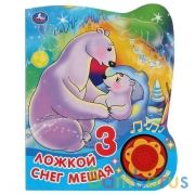 Умка. Ложкой снег мешая (1 кн., 3 песенки с огоньками). Формат: 160х200мм, 8 стр. в кор.24шт | фото №0