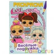 Весёлые подружки. Лол. (Первая раскраска А5). Формат: 145х210 мм. Объем: 16 стр. Умка в кор.50шт | фото №0