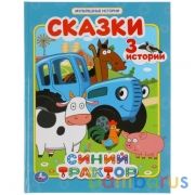 Сказки. Синий трактор. (Мультяшные истории). Твердый переплет. 197х255мм. 32 стр. Умка в кор.15шт | фото №0