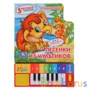 "Умка". Союзмультфильм. Песенки из мультиков. В.Шаинский. (книга-пианино с 8 клавишами) в кор.36шт | фото №0