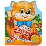 "Умка". Домашние животные. М.Дружинина (1 кнопка 3 песенки). Формат: 150х185мм, 8 стр. в кор.24шт | фото №0