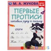 Слоги. М.А. Жукова. Готовим руку к письму. Первые прописи.. 165 х 215 мм. 16 стр. Умка в кор.50шт | фото №0
