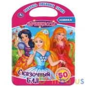 Сказочный бал. Принцессы. (Раскраска с ручкой). Формат: 210х285мм. Объем: 16 стр. Умка в кор.50шт | фото №0