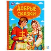 "УМКА". ДОБРЫЕ СКАЗКИ (СЕРИЯ: ДЕТСКАЯ БИБЛИОТЕКА) ТВЕРДЫЙ ПЕРЕПЛЕТ. БУМАГА ОФСЕТНАЯ. в кор.30шт | фото №0