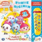 Умные песенки. МАЛЫШАРИКИ (карт. книга со съёмн. микроф.) 246х245мм 10стр Умка в кор.20шт | фото №0