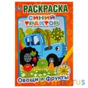 Синий трактор. Овощи и фрукты. (Первая раскраска А5) Формат: 145х210мм. 16 стр. Умка в кор.50шт | фото №0