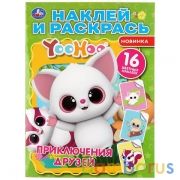 Приключения друзей. Юху. (Наклей и раскрась А4). 214х290мм. 16 стр. + наклейки. Умка в кор.50шт | фото №0