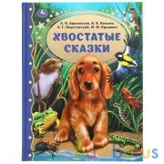 Хвостатые сказки. М.М. Пришвин., В.В. Бианки, А.Н. Афанасьев, К.Г. Паустовский Умка в кор.12шт | фото №0
