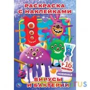 Вирусы и бактерии. Наклей и раскрась малый формат. 145х210 мм. 16 стр. +16 наклеек. Умка в кор.100шт | фото №0