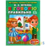 Я говорю правильно.  М. Жукова. Методика раннего обучения. 197х260 мм. 32 стр. Умка в кор.50шт | фото №0