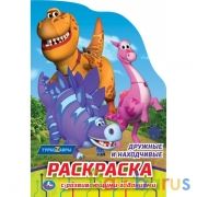Дружные и находчивые.Раскраска с вырубкой в виде персонажа малого формата.Турбозавры. Умка в кор50шт | фото №0