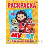 Мульт. Веселые друзья. Микс героев. (Раскраска А4). Формат: 214х290мм. Объем: 16стр. Умка в кор.50шт | фото №0