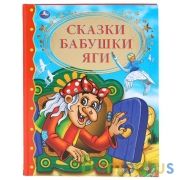 "УМКА". СКАЗКИ БАБУШКИ ЯГИ (СЕРИЯ: ЗОЛОТАЯ КЛАССИКА). ТВЕРДЫЙ ПЕРЕПЛЕТ. БУМАГА ОФСЕТНАЯ в кор.10шт | фото №0