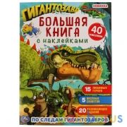 По следам Гигантозавров. Большая книга с наклейками. 240х330мм, 8 стр. + 40 наклеек. Умка в кор.50шт | фото №0