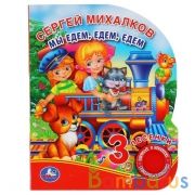 "Умка". Мы едем, едем, едем. С.Михалков (1 кн. 3 пес.). Формат: 150х185мм. 8 карт. стр. в кор.24шт | фото №0