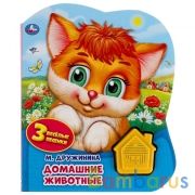 Домашние животные. Дружинина (1 кн.-домик 3 пес.) 152х185мм, 8стр Умка в кор.24шт | фото №0