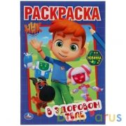 В здоровом теле. Первая раскраска А5. Ник изобретатель.145х210 мм. 16 стр. Умка  в кор.50шт | фото №0